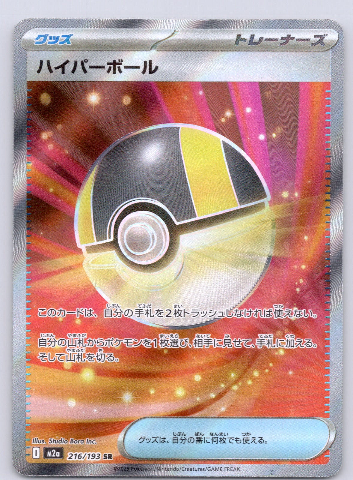 Ultra Ball 216/193/M2a Super Rare NM - M2a: High Class Pack: MEGA Dream ex