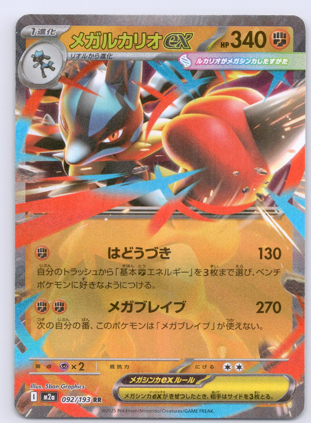 Mega Lucario ex 092/193/M2a Double Rare NM - M2a: High Class Pack: MEGA Dream ex