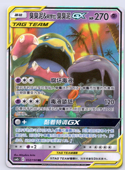 Alolan Muk & Muk GX 032/csm2bc RR NM - Shining Together - Set B – Pokémon TCG card