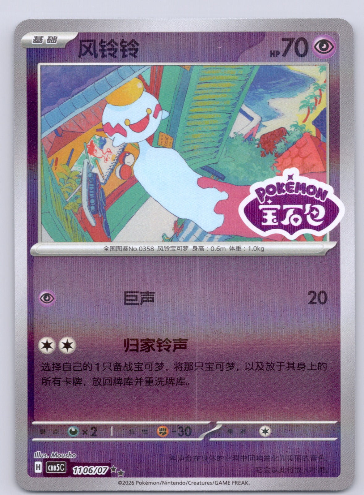 Chimecho 11 06/cbb5c Double Rare NM - Gem Pack Vol 5