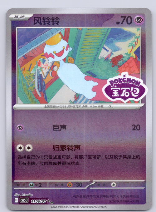 Chimecho 11 06/cbb5c Double Rare NM - Gem Pack Vol 5