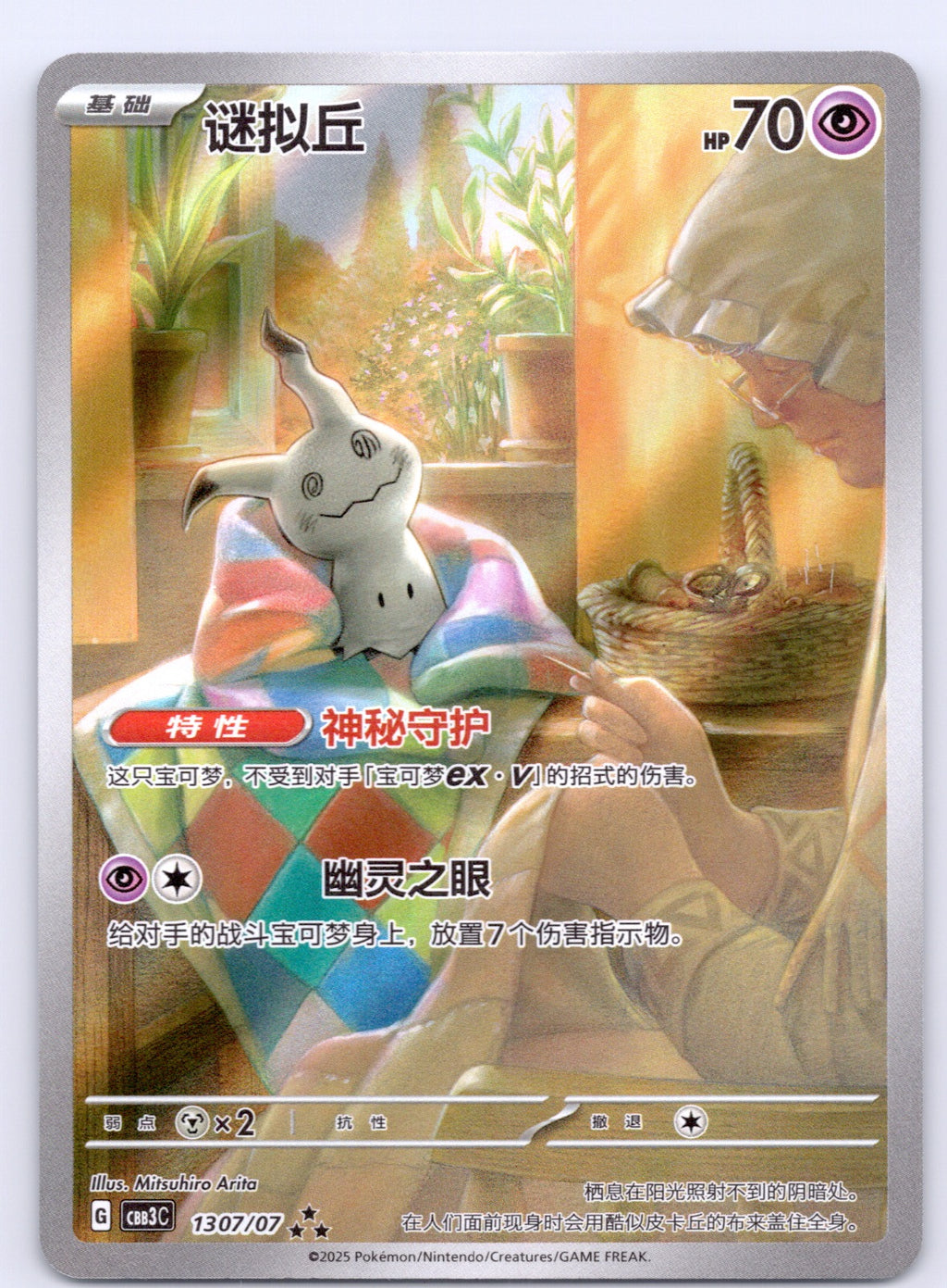 Mimikyu 13 07/cbb3c Triple Rare NM - Gem Pack Vol 3